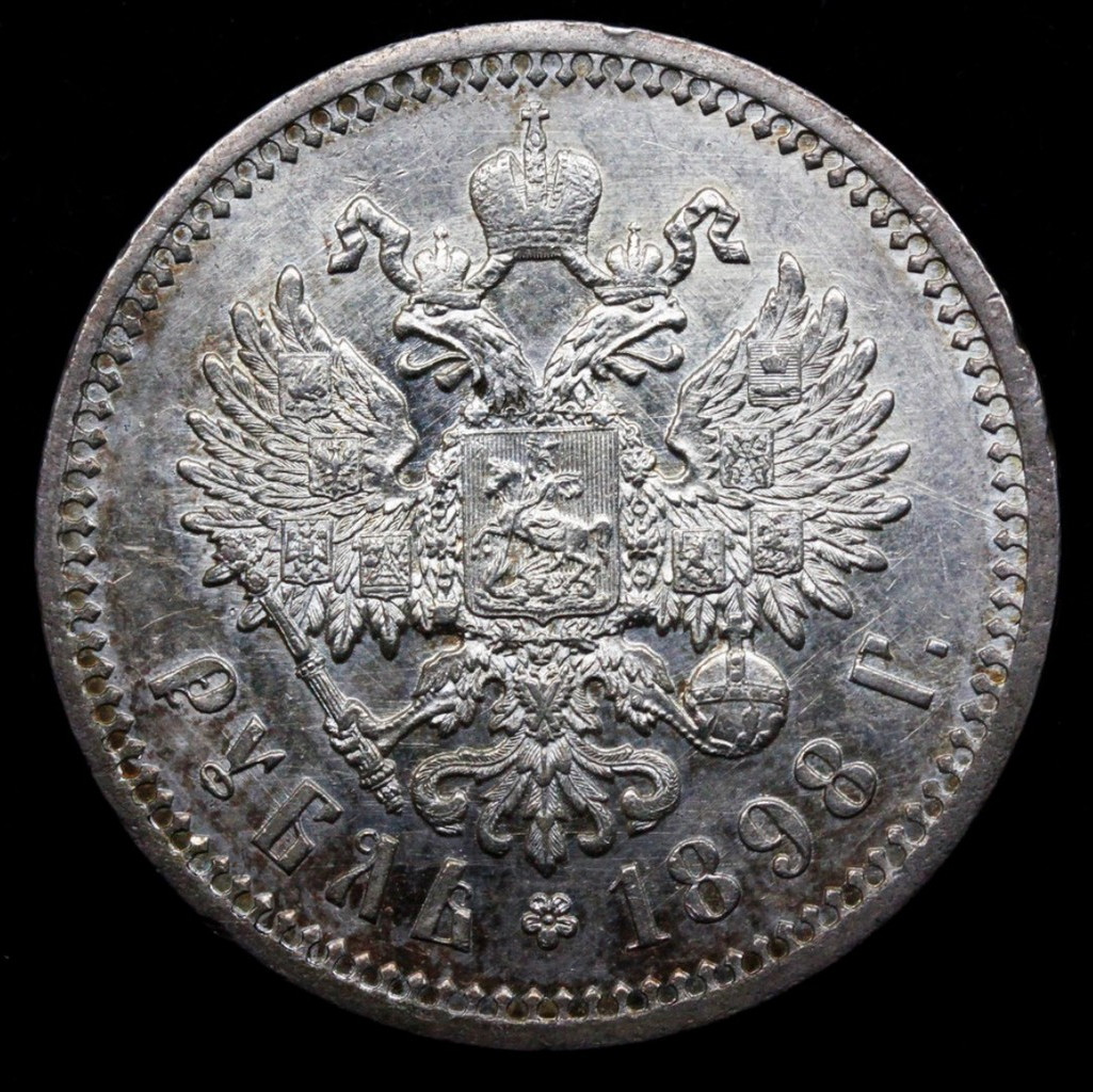 1 рубль 1898 года