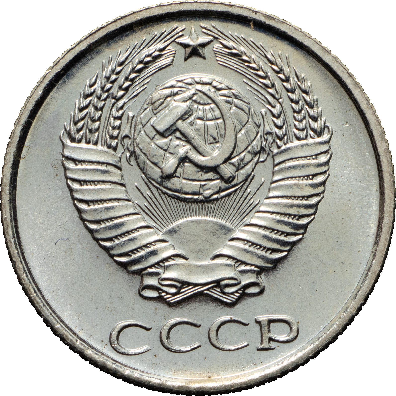 10 копеек 1967 года