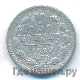 5 копеек 1889 года СПБ АГ