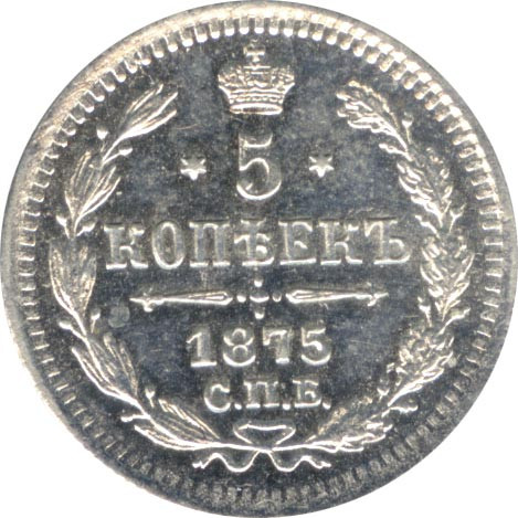 5 копеек 1875 года