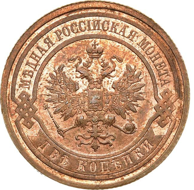 2 копейки 1910 года СПБ