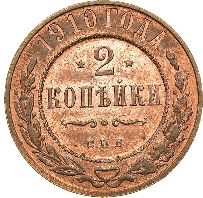 2 копейки 1910 года СПБ