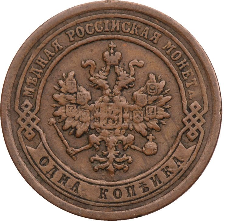 1 копейка 1887 года СПБ