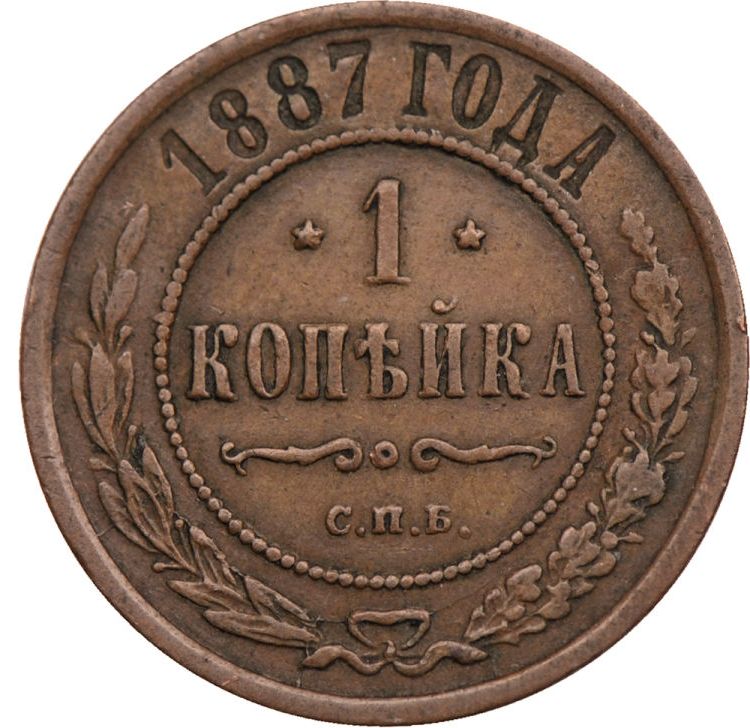 1 копейка 1887 года СПБ