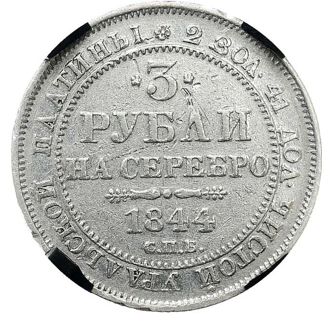3 рубля 1844 года СПБ
