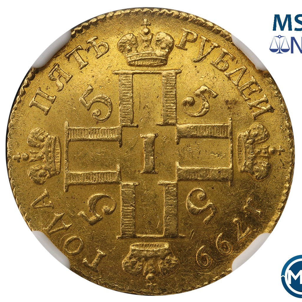 5 рублей 1799 года СМ АИ