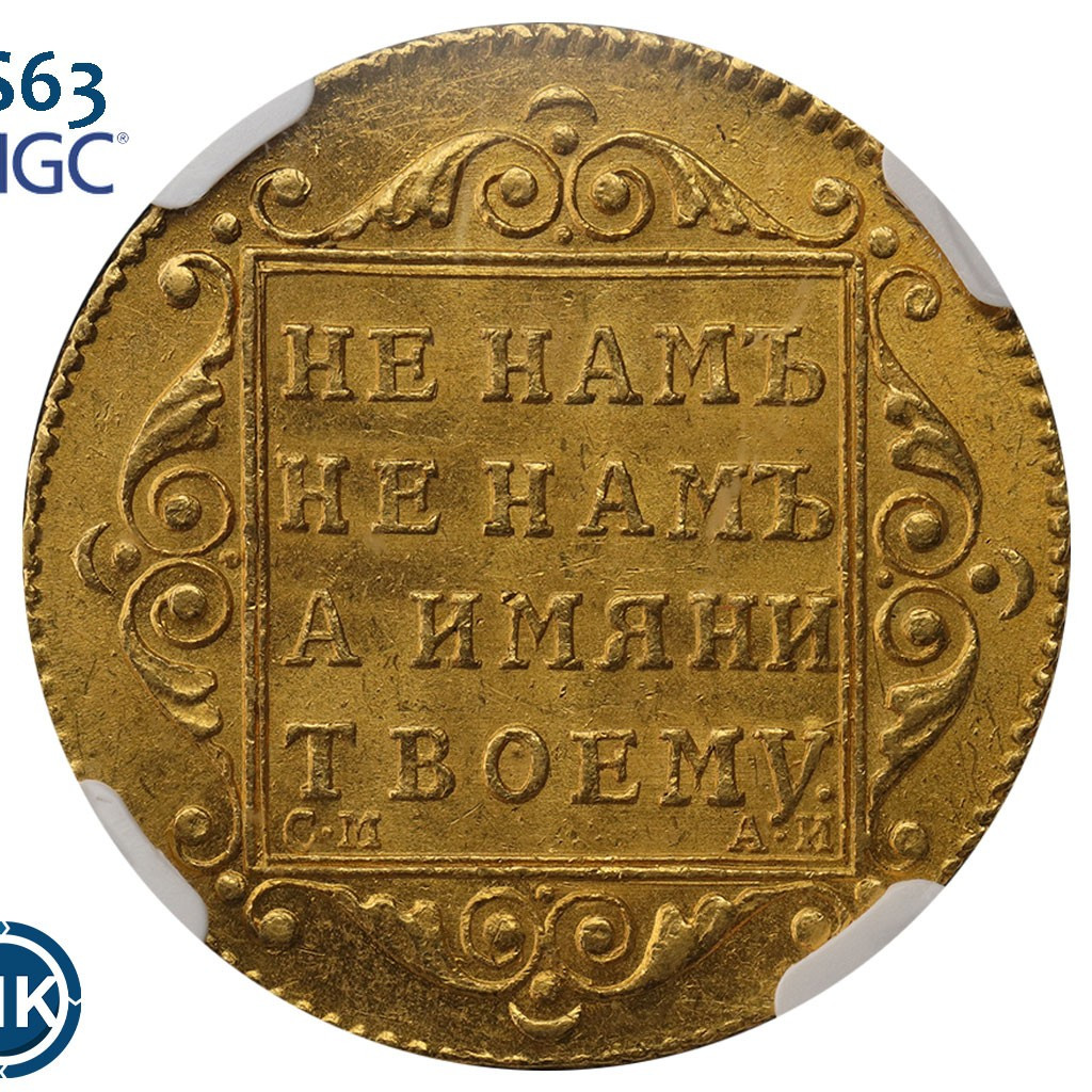 5 рублей 1799 года СМ АИ