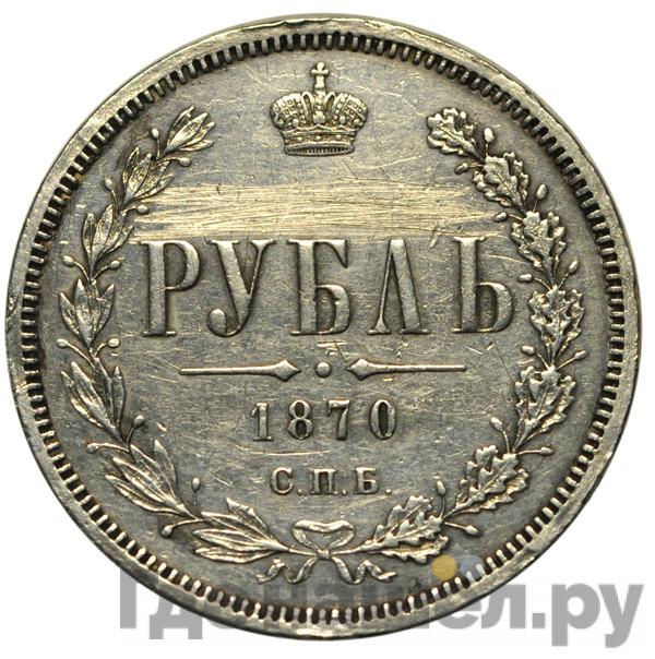 1 рубль 1870 года СПБ НI