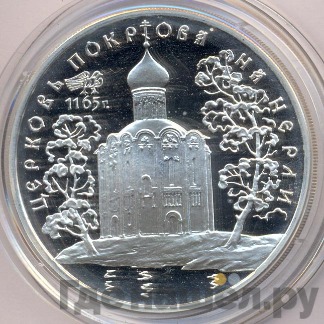 3 рубля 1994 года ЛМД Церковь Покрова на Нерли