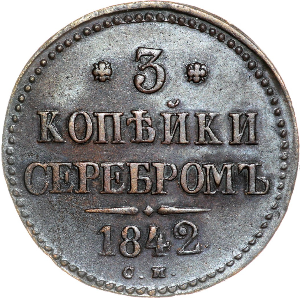 3 копейки 1842 года