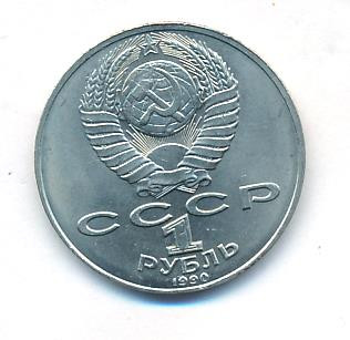 1 рубль 1990 года 130 лет со дня рождения А. П. Чехова