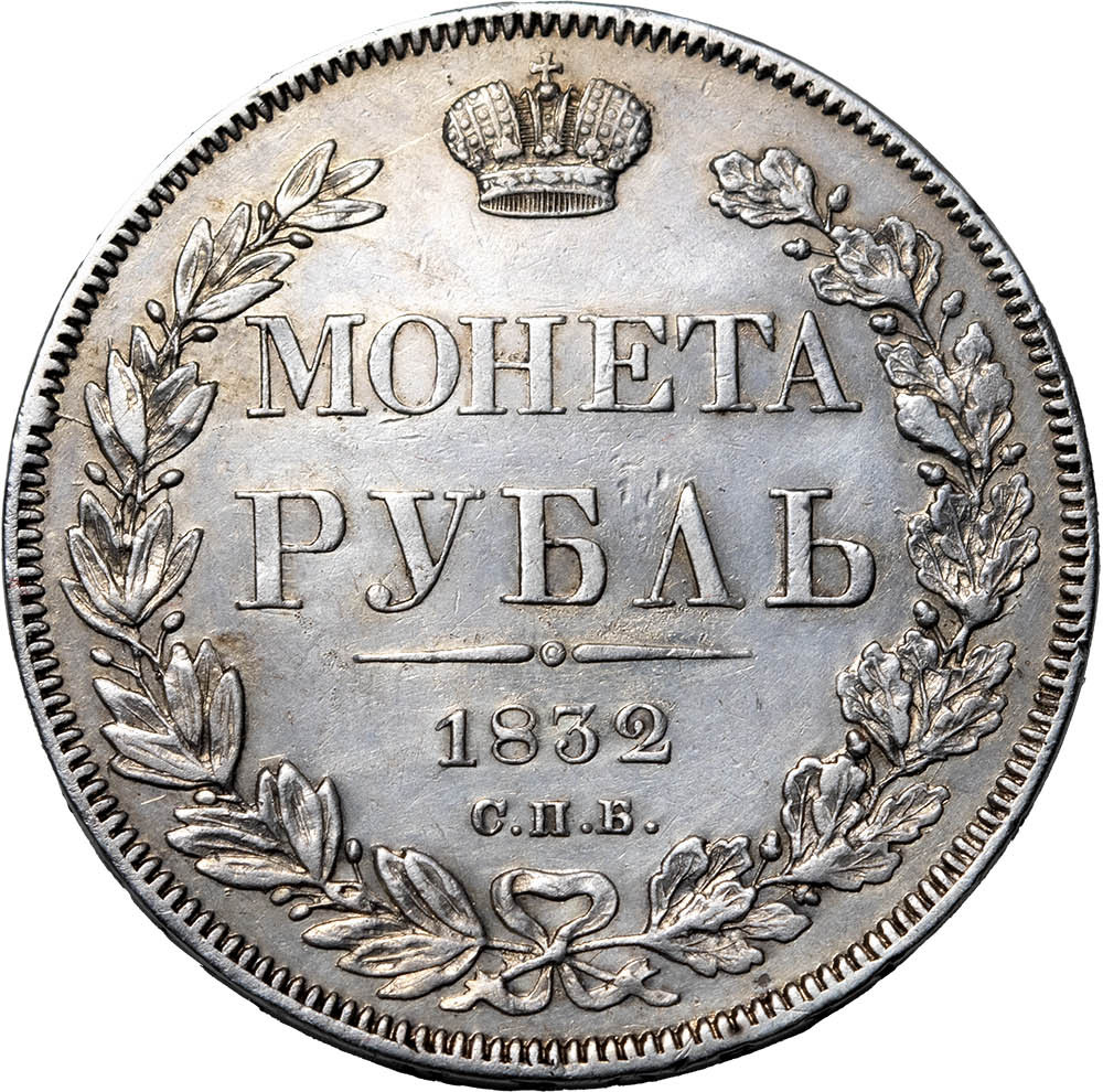 1 рубль 1832 года