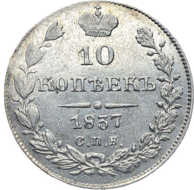 10 копеек 1837 года