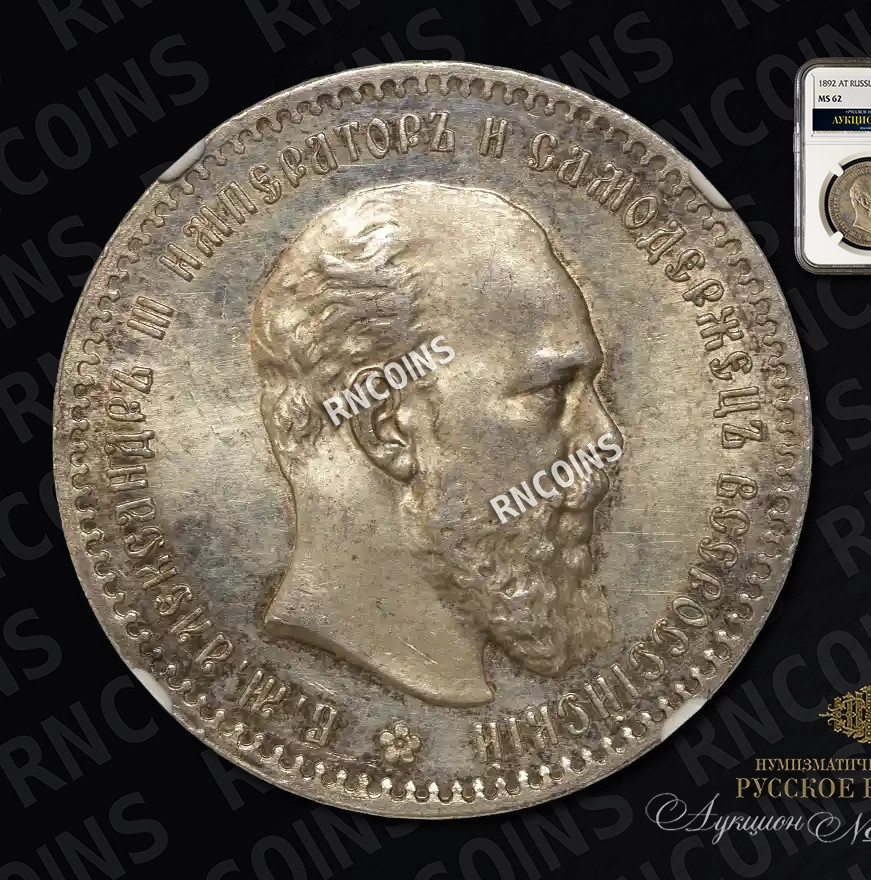 1 рубль 1892 года