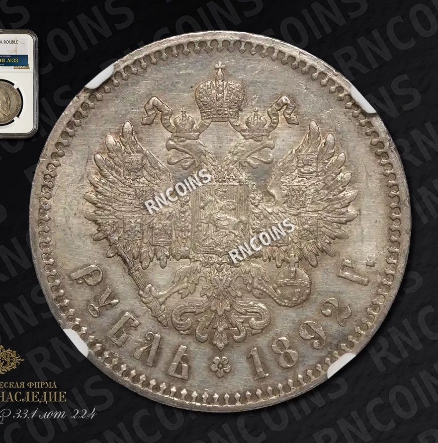 1 рубль 1892 года