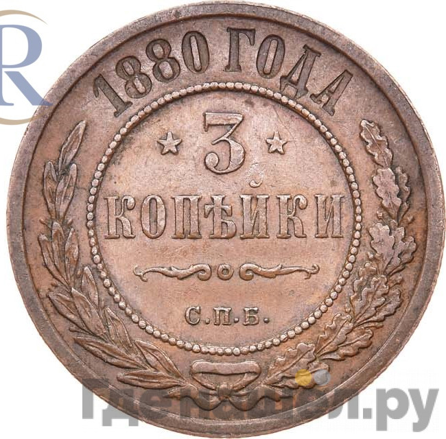 3 копейки 1880 года СПБ