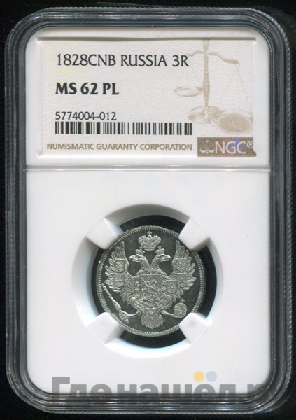 3 рубля 1828 года СПБ