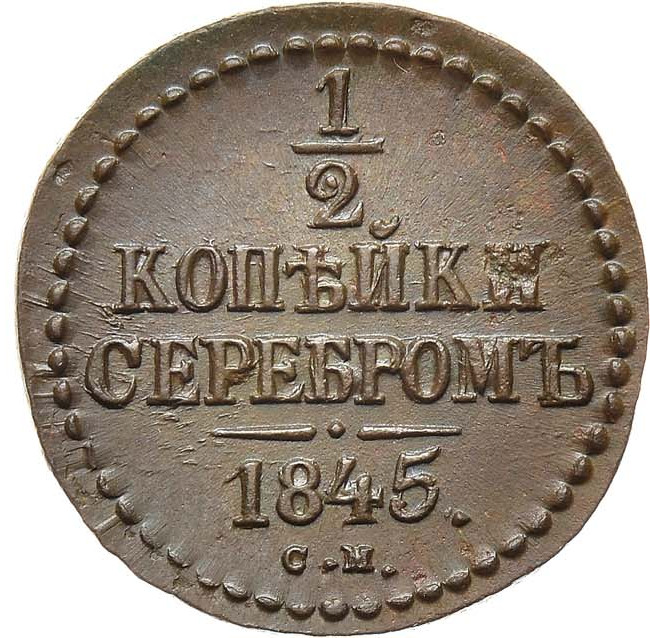 1/2 копейки 1845 года