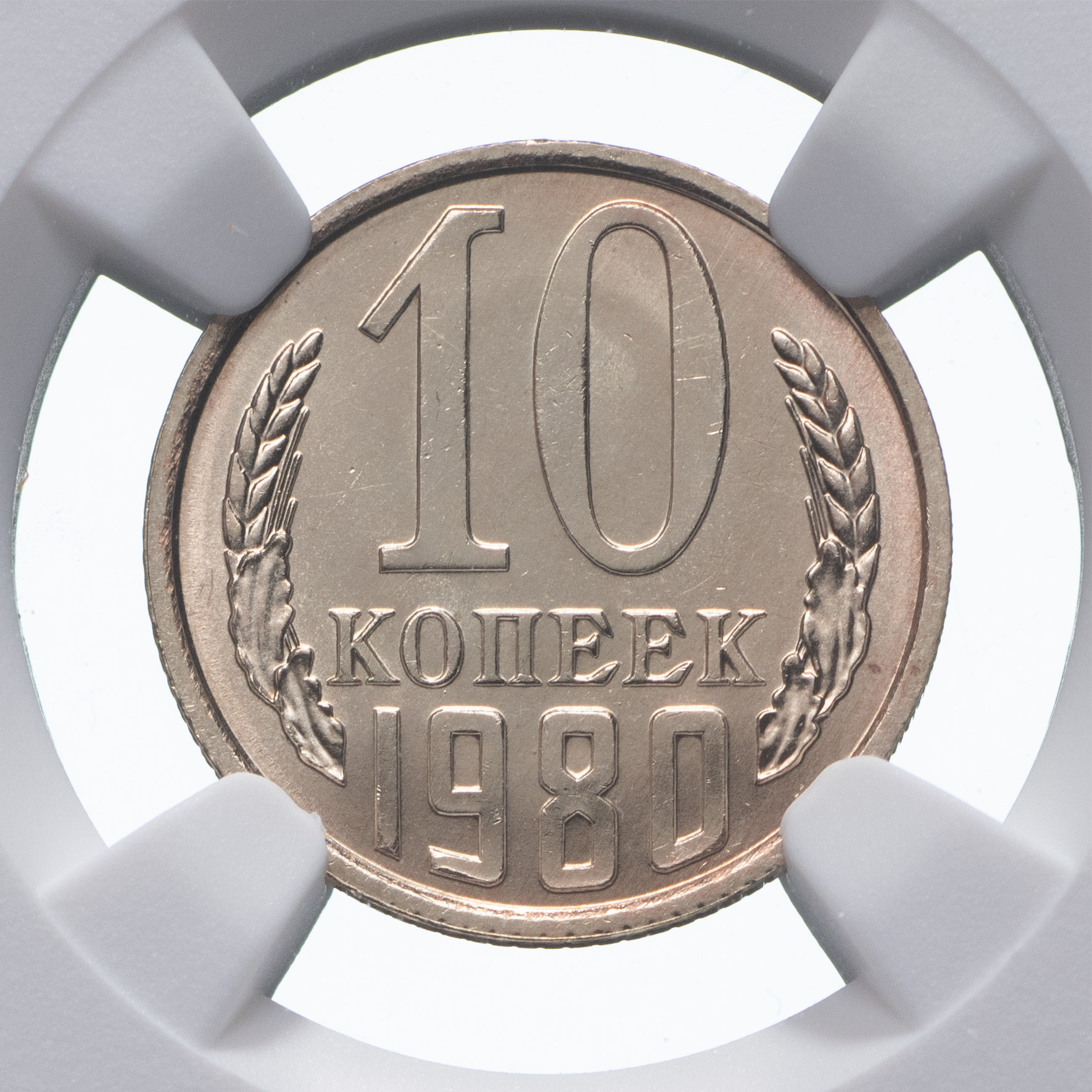 10 копеек 1980 года