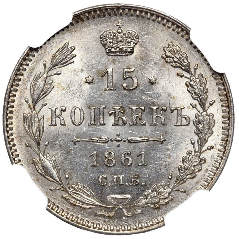 15 копеек 1861 года