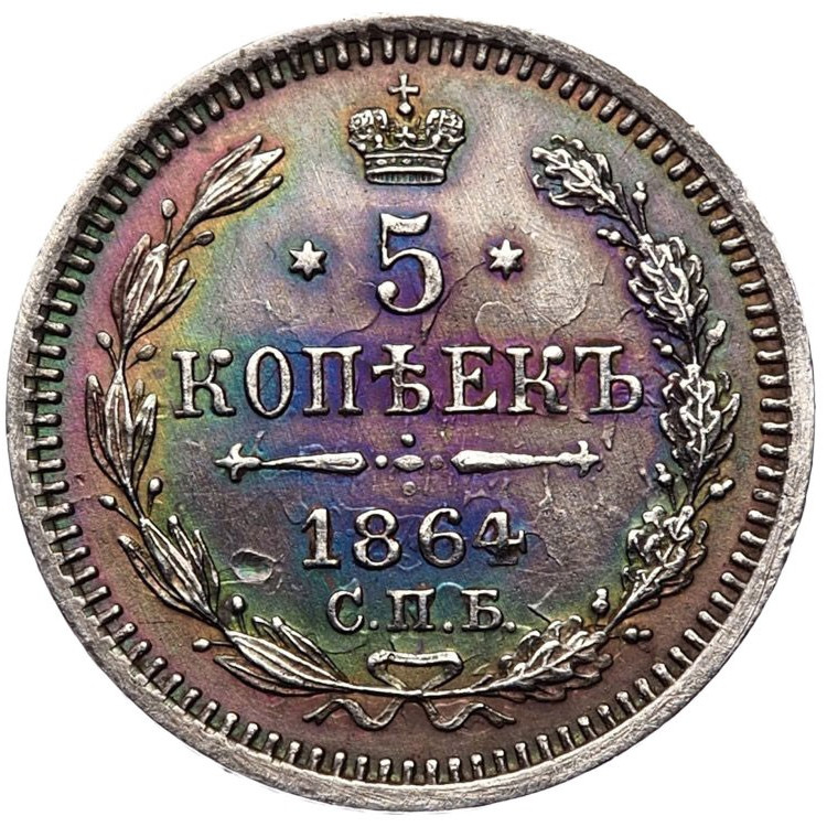 5 копеек 1864 года