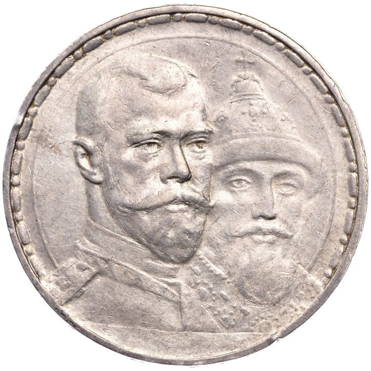 1 рубль 1913 года 300 лет Дому Романовых 1613-1913