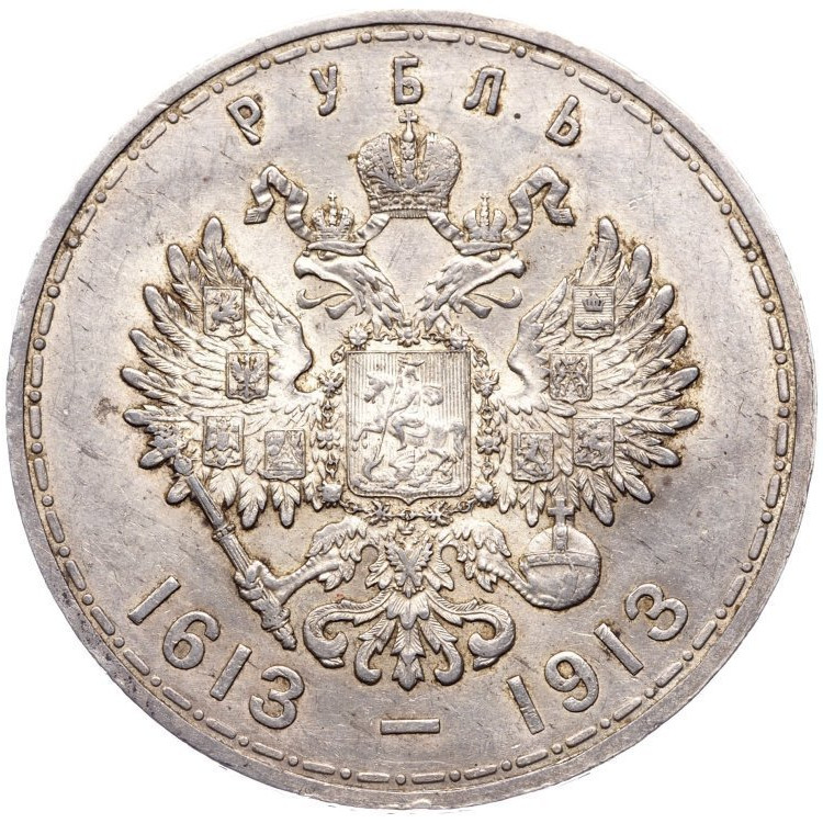 1 рубль 1913 года 300 лет Дому Романовых 1613-1913