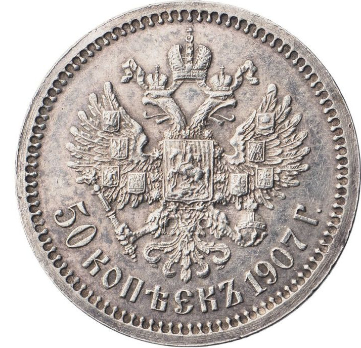 50 копеек 1907 года ЭБ