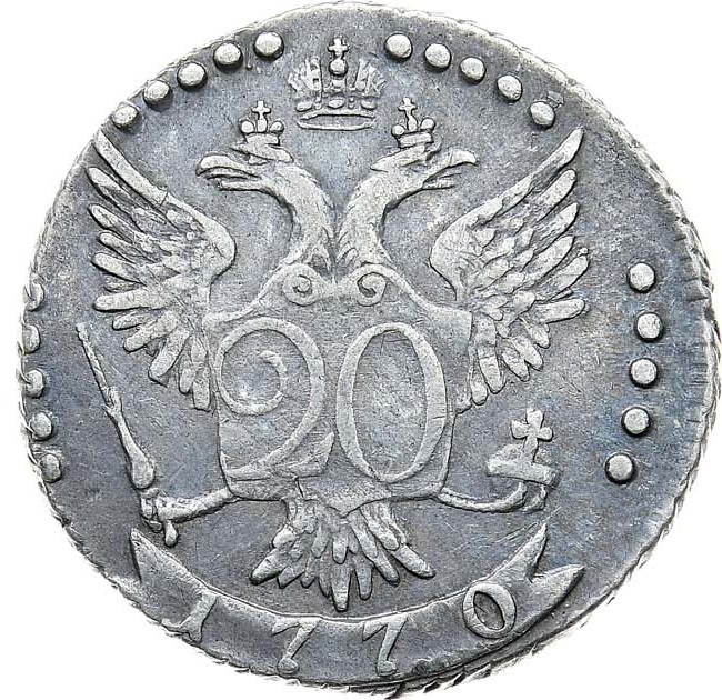20 копеек 1770 года