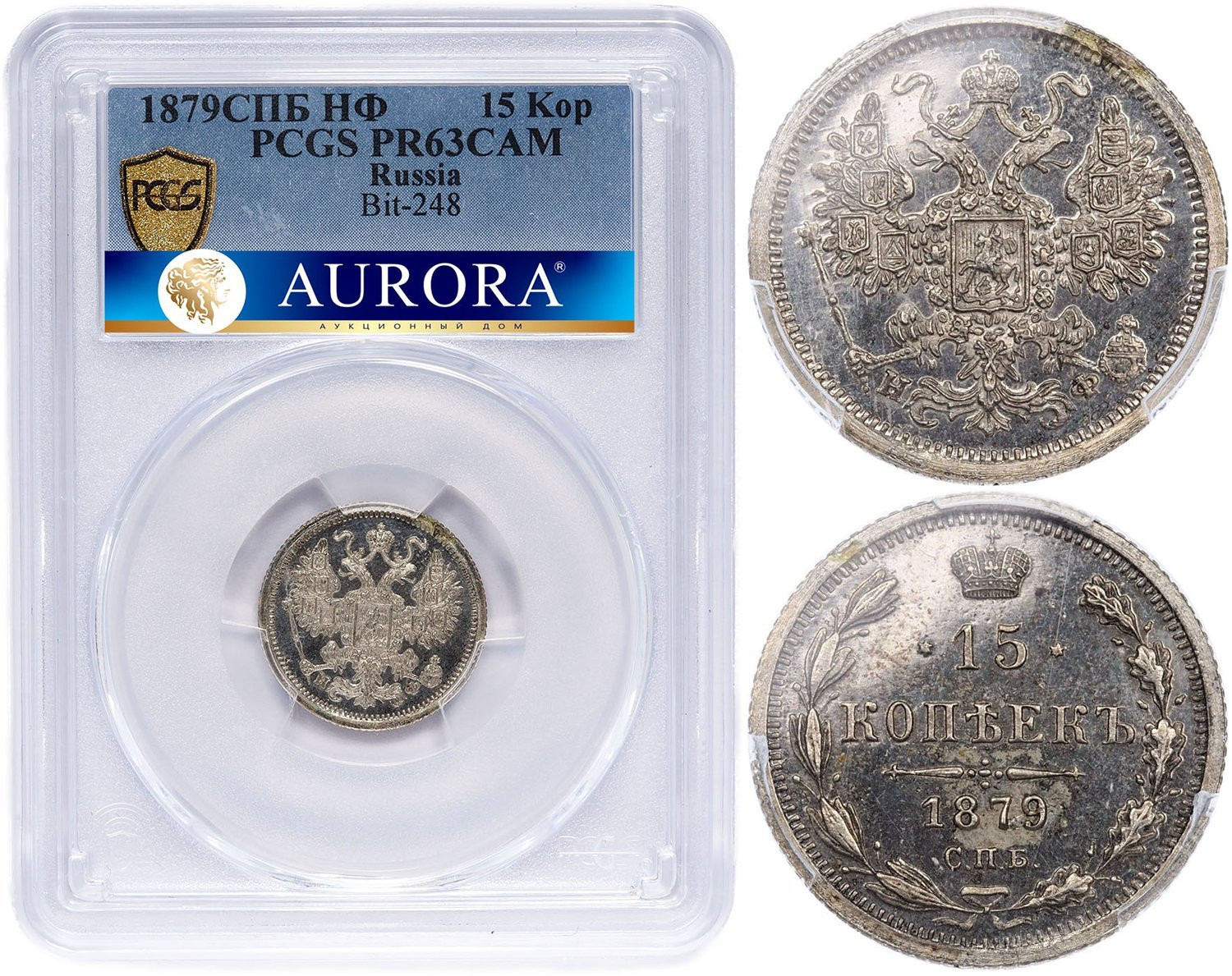 15 копеек 1879 года СПБ НФ
