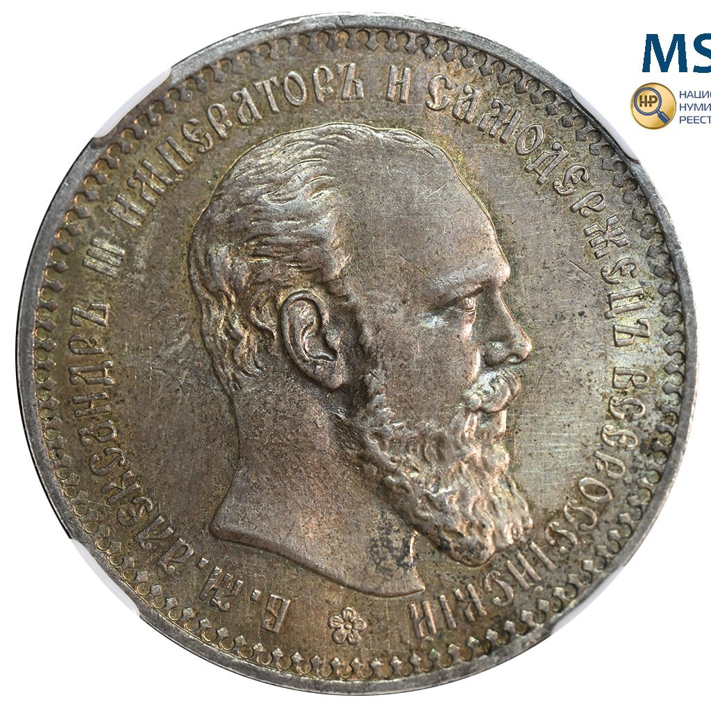 1 рубль 1893 года