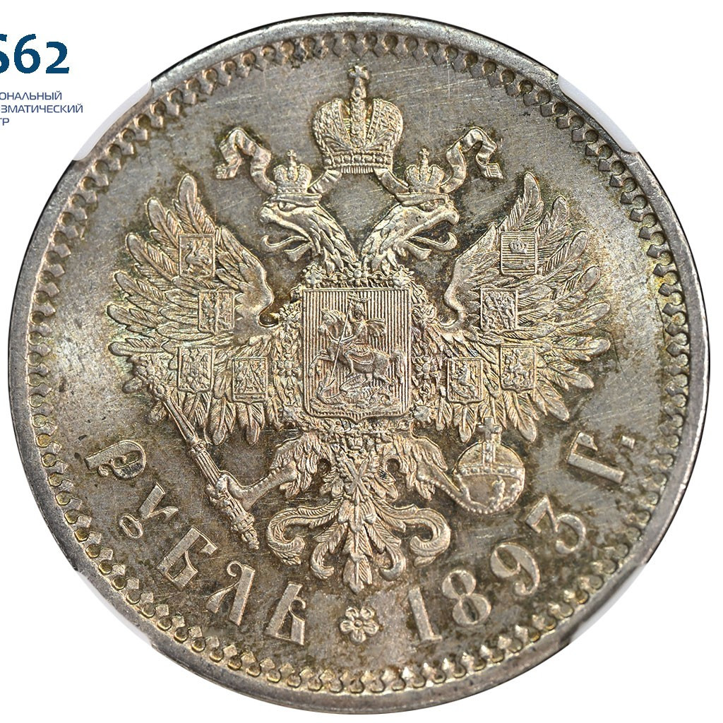 1 рубль 1893 года
