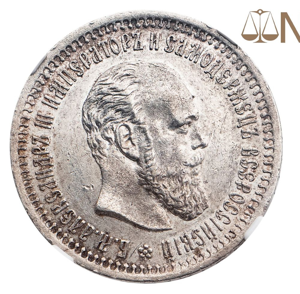 50 копеек 1893 года АГ