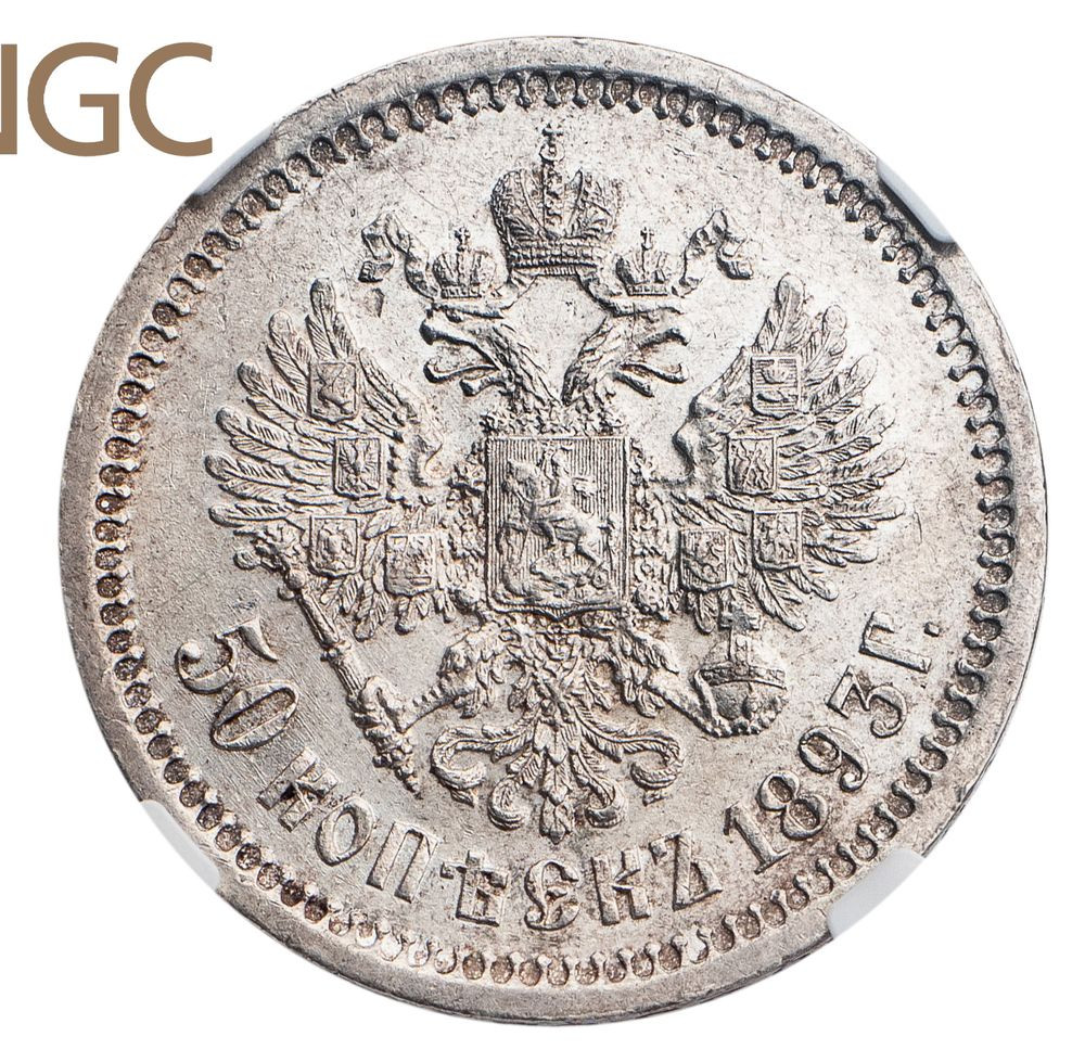 50 копеек 1893 года АГ