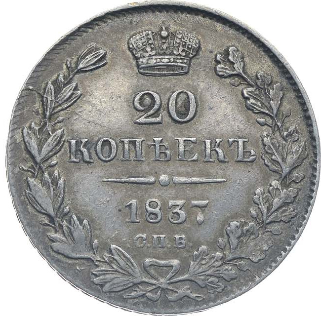 20 копеек 1837 года СПБ НГ
