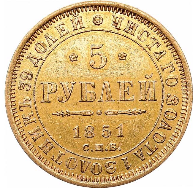 5 рублей 1851 года СПБ АГ