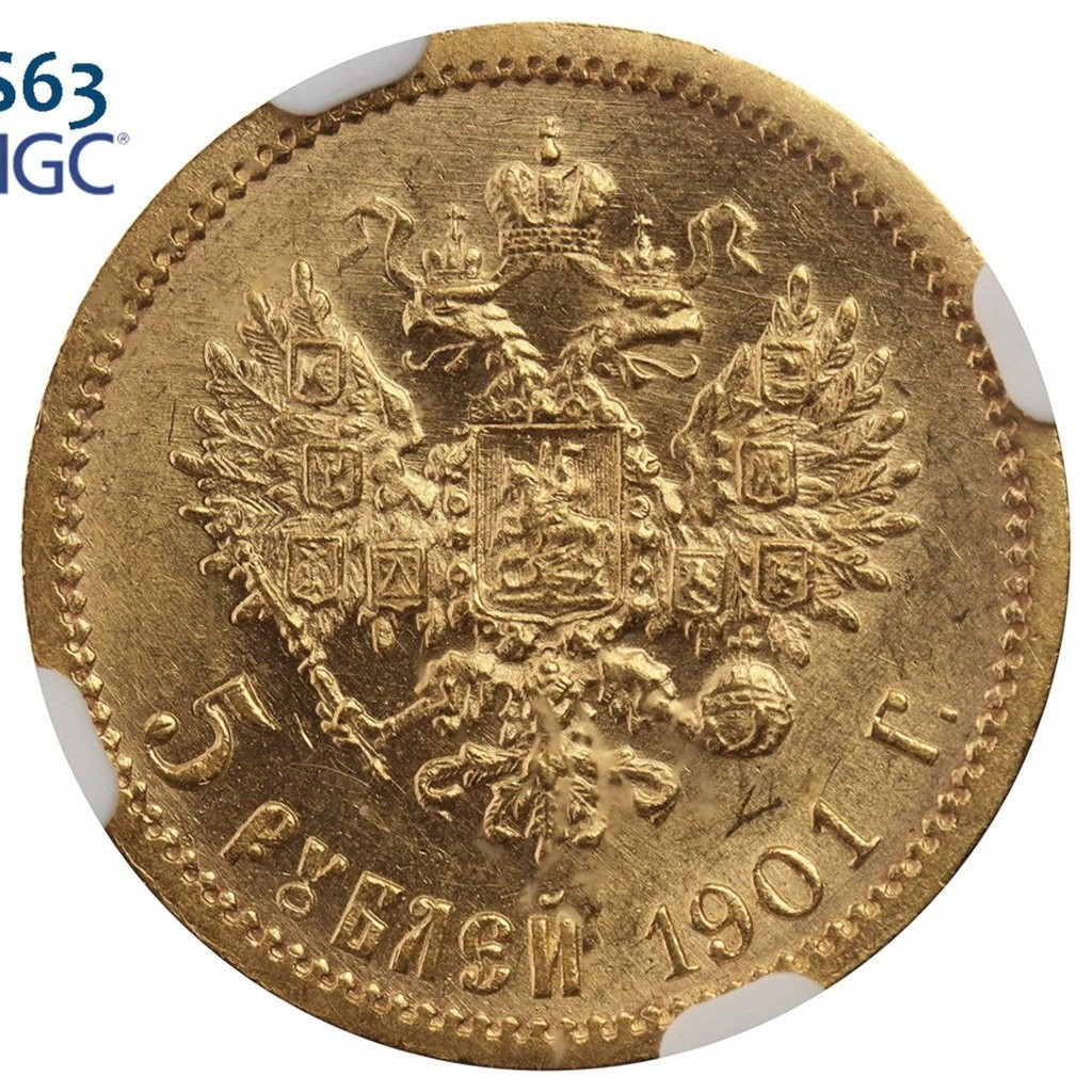 5 рублей 1901 года