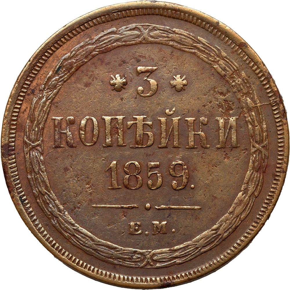 3 копейки 1859 года