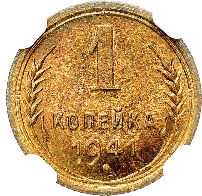 1 копейка 1941 года