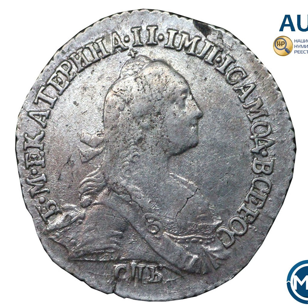 Гривенник 1770 года