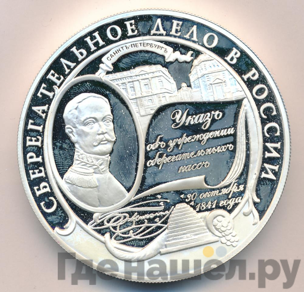 25 рублей 2001 года ММД Сберегательное дело в России