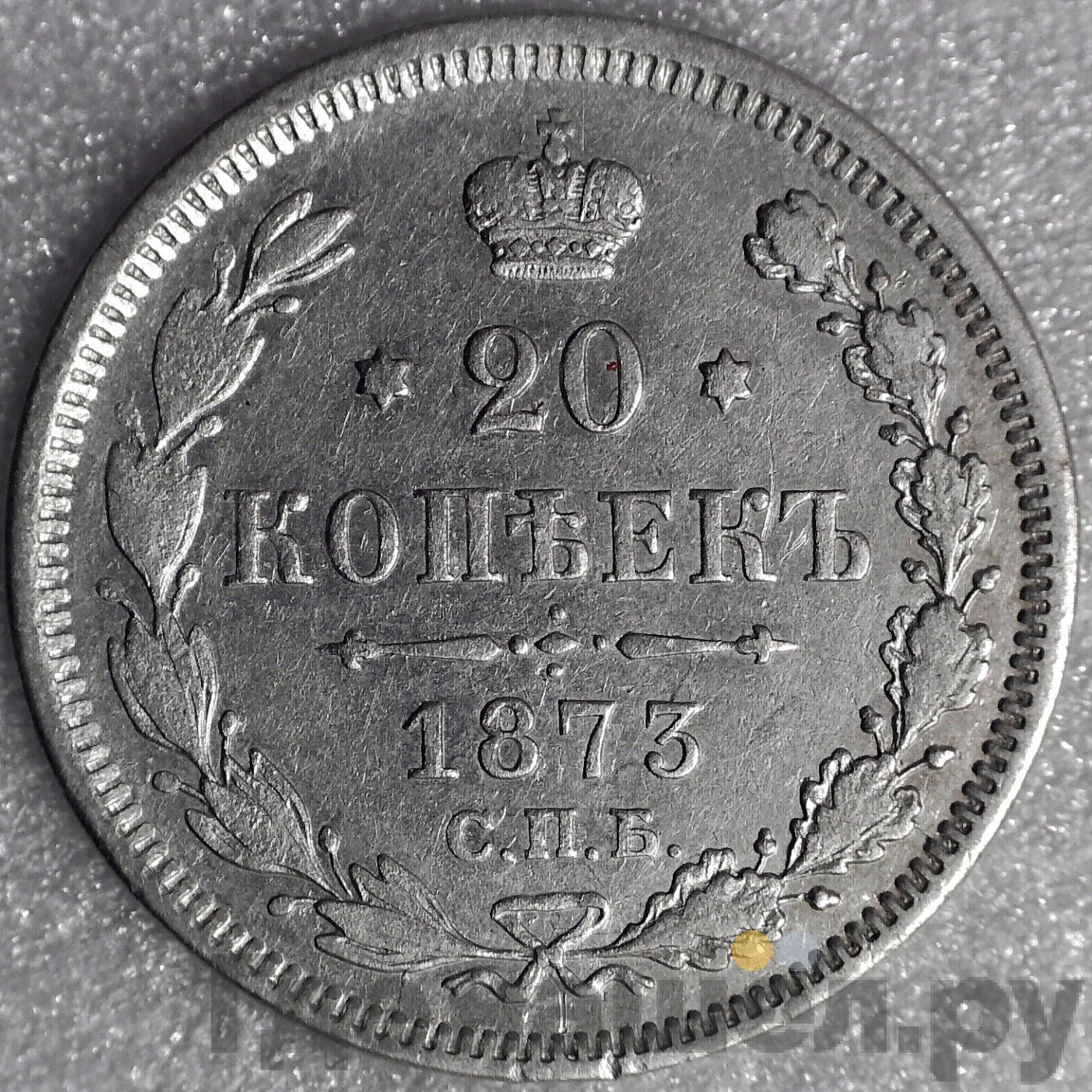 20 копеек 1873 года
