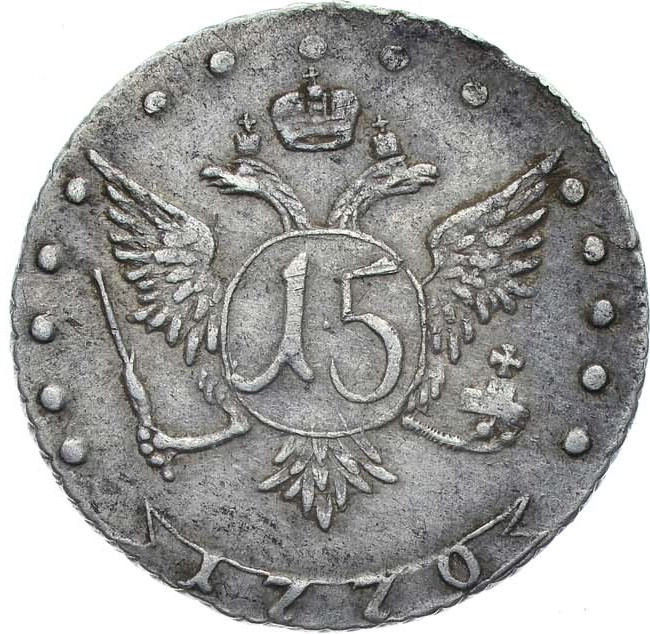 15 копеек 1770 года ММД