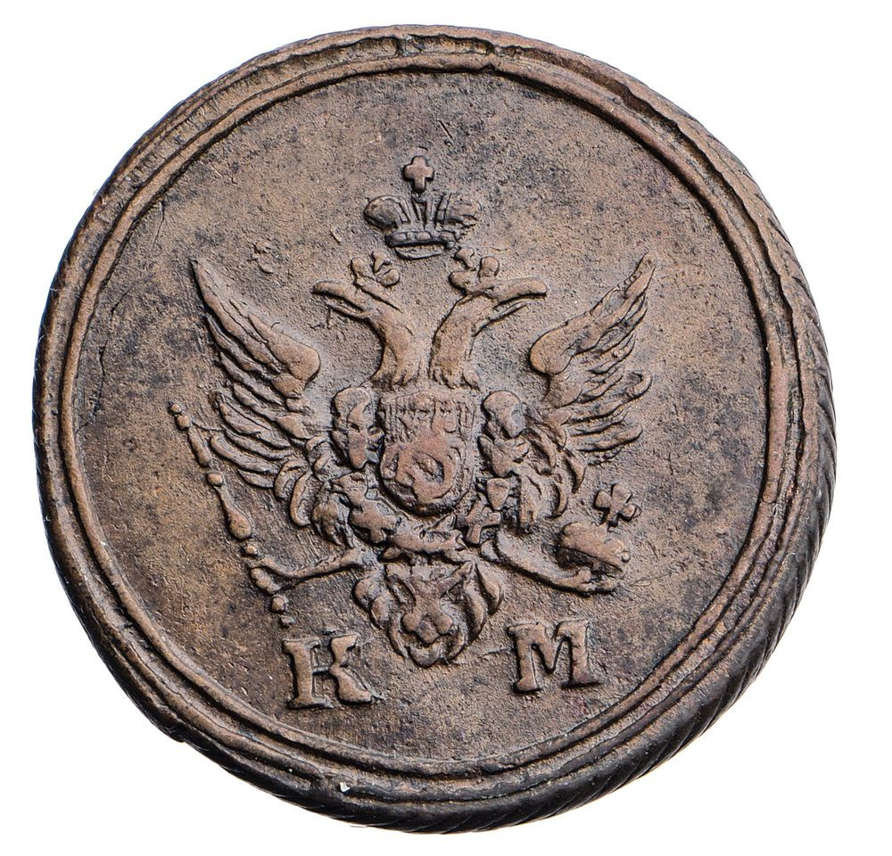 Деньга 1805 года