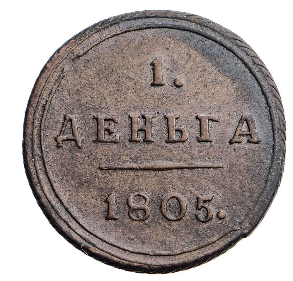 Деньга 1805 года