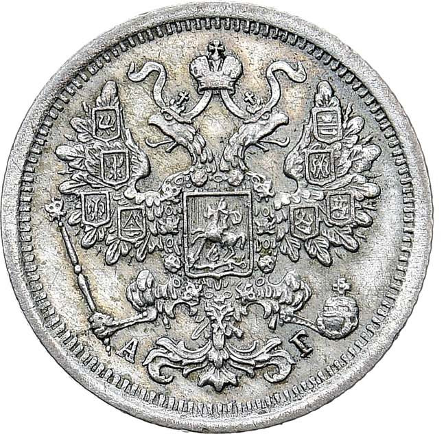 15 копеек 1888 года СПБ АГ