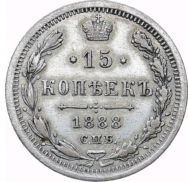 15 копеек 1888 года СПБ АГ