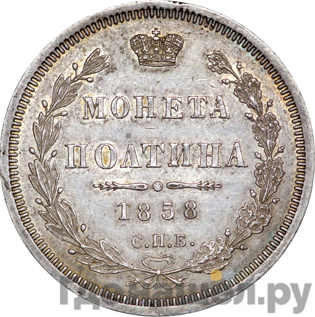 Полтина 1858 года
