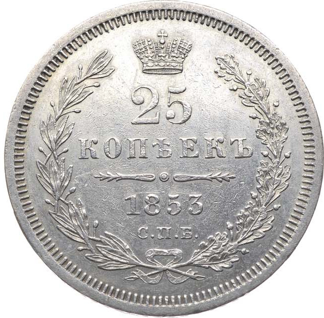 25 копеек 1853 года