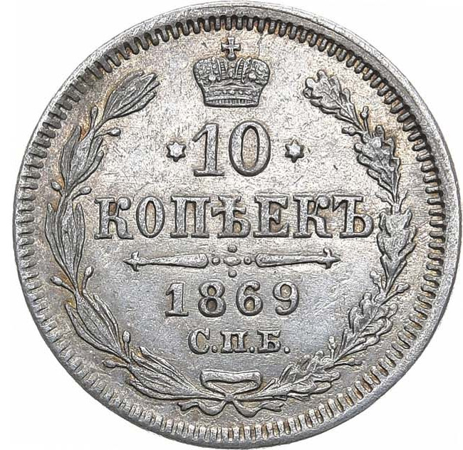 10 копеек 1869 года СПБ НI